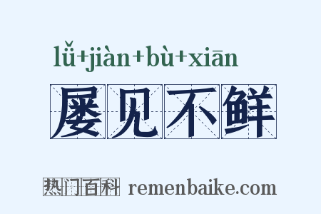 屡见不鲜是什么意思的图片